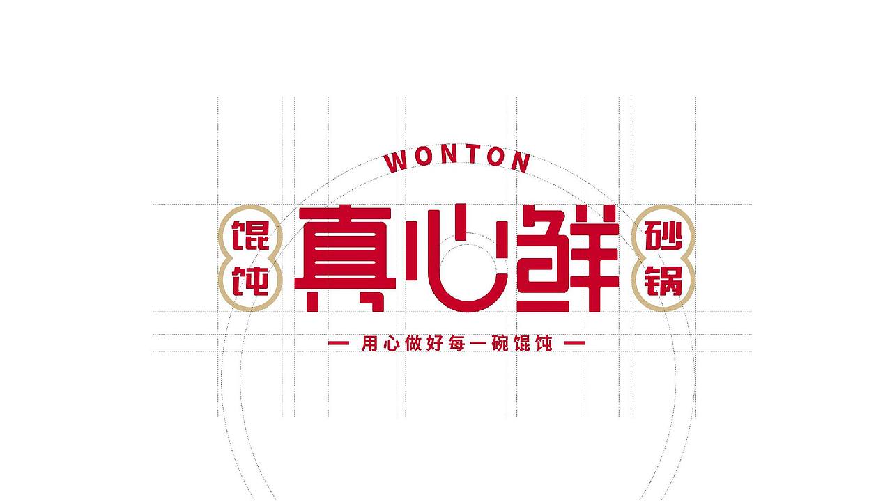 真心鲜 · 砂锅馄饨（图ZMjkxNTM3Njcy） - Logo - 站酷设计师乔治WIND原创素材 - 站酷ZCOOL
