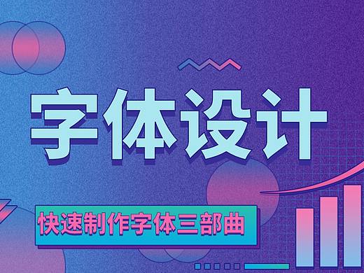 Adobe Illustrator软件字体设计 AI字体设计详细步骤
