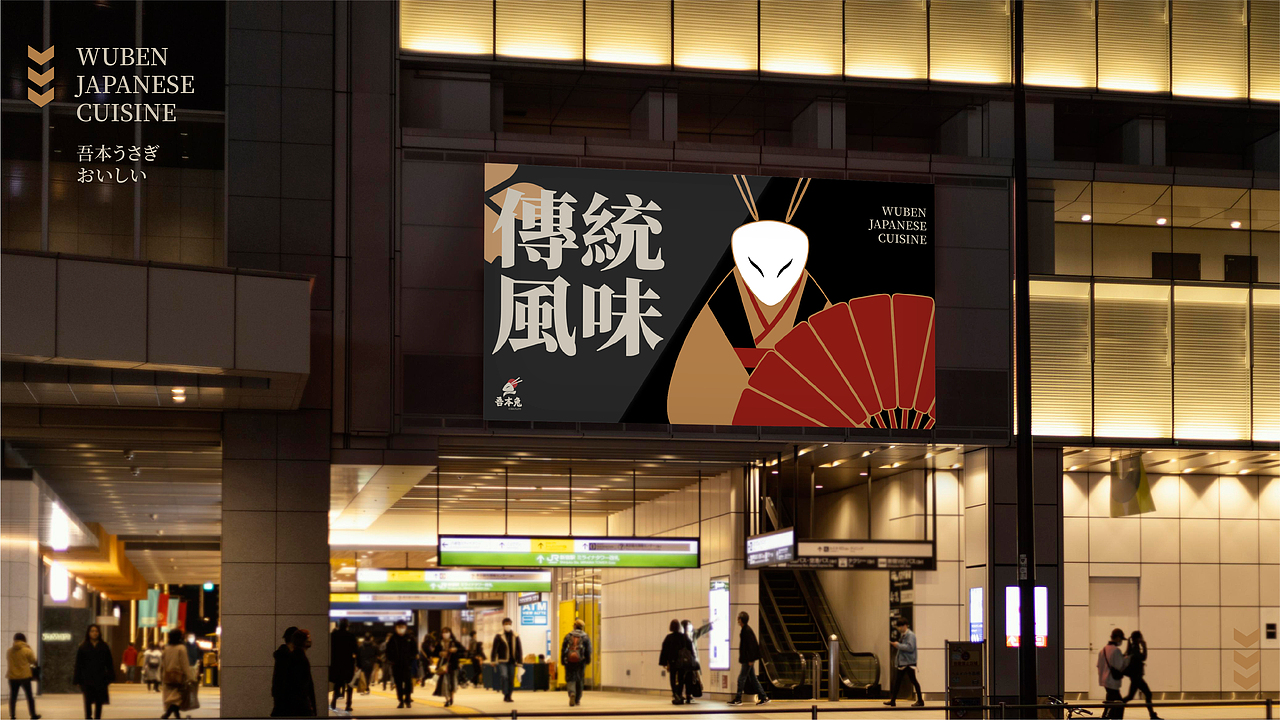 吾本兔日料品牌全案 × RICO HUANG | 传统风味值得回味