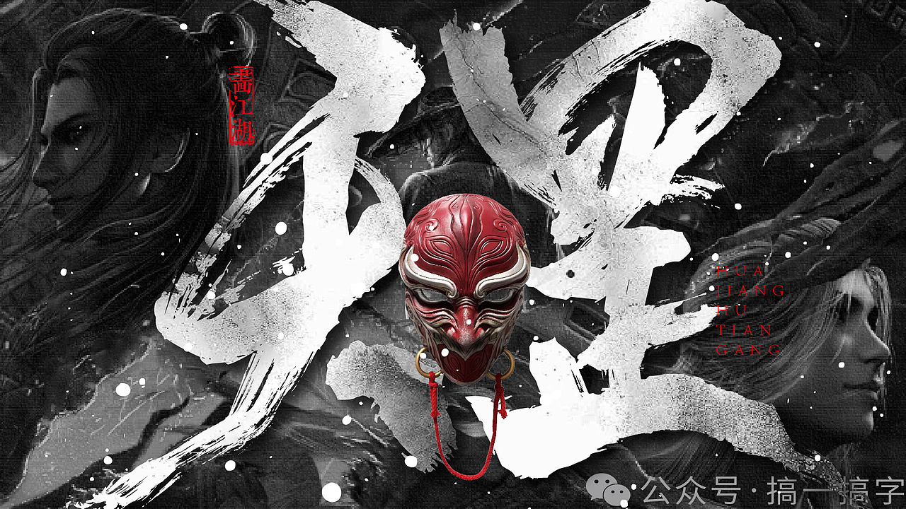 国漫名 文字设计:画江湖之天罡