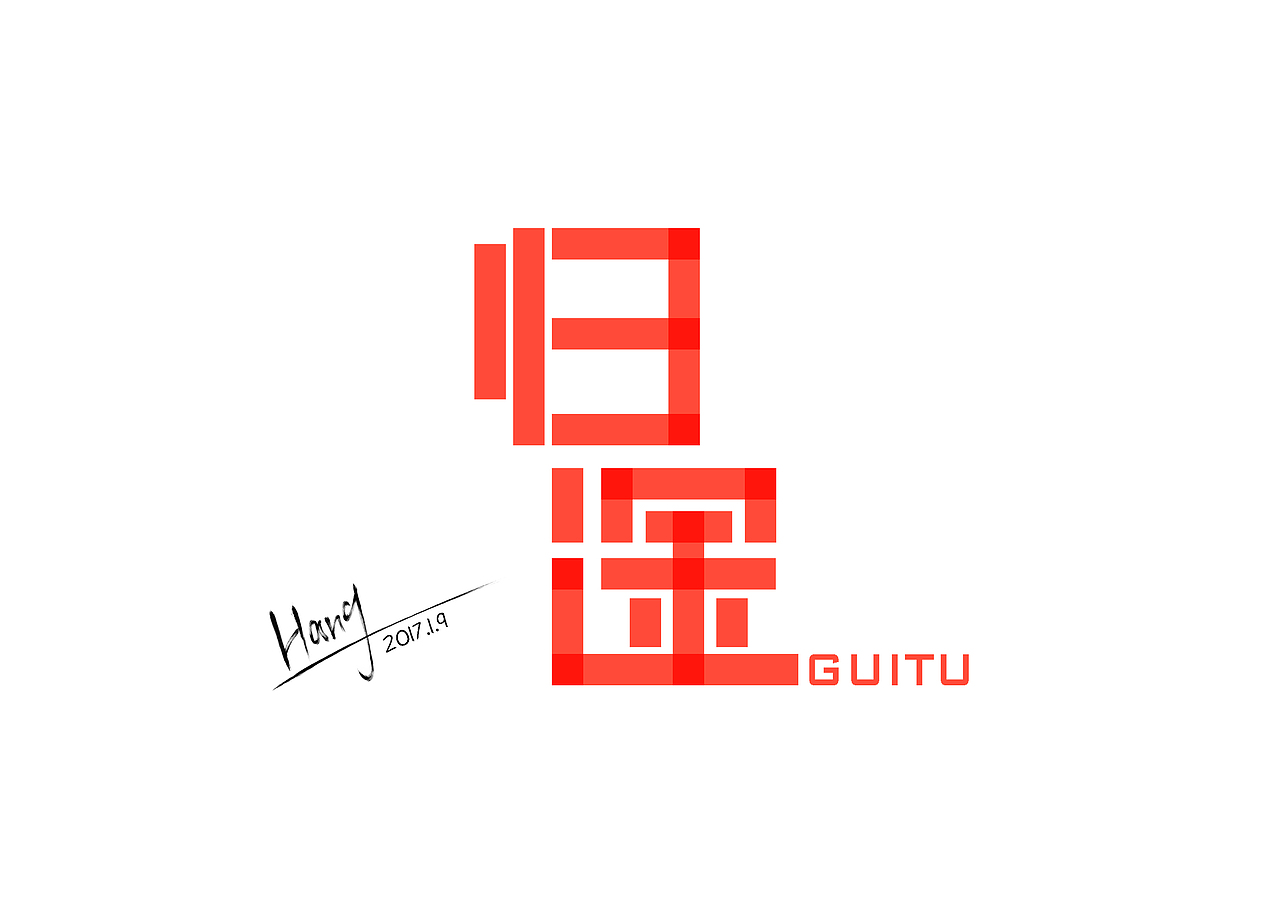 2017年1月字体设计整理