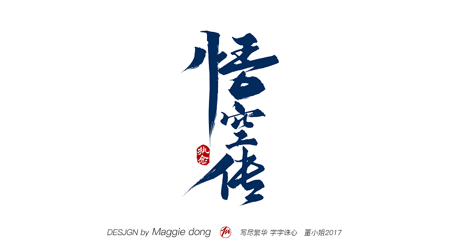 愿每个字都能进你眼，入你心（图ZMTAwNzQ3NjE2） - 书法 - 站酷设计师字樂原创素材 - 站酷ZCOOL
