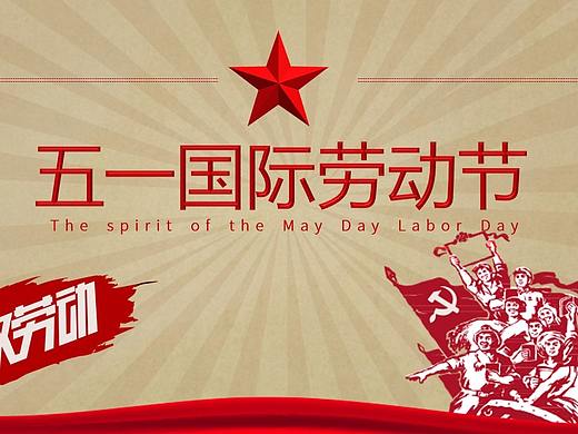 五一国际劳动节致劳动PPT演讲课件