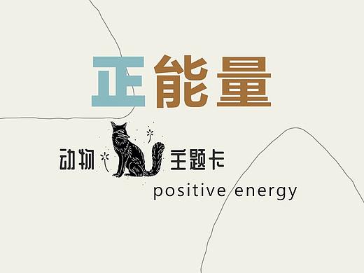 正能量-动物主题卡
