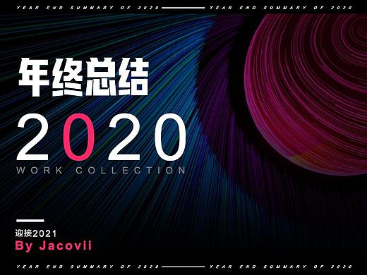 2020年尾的作品总结