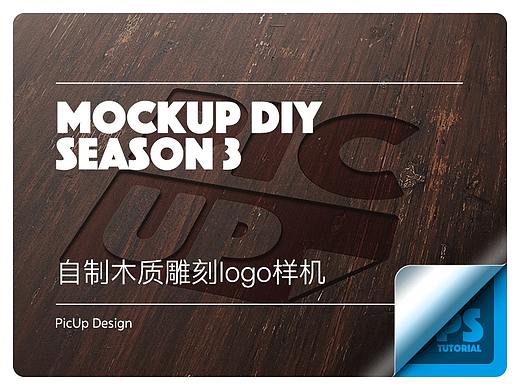【自制样机教程】如何用Ps做一个木质雕刻效果的Logo样机
