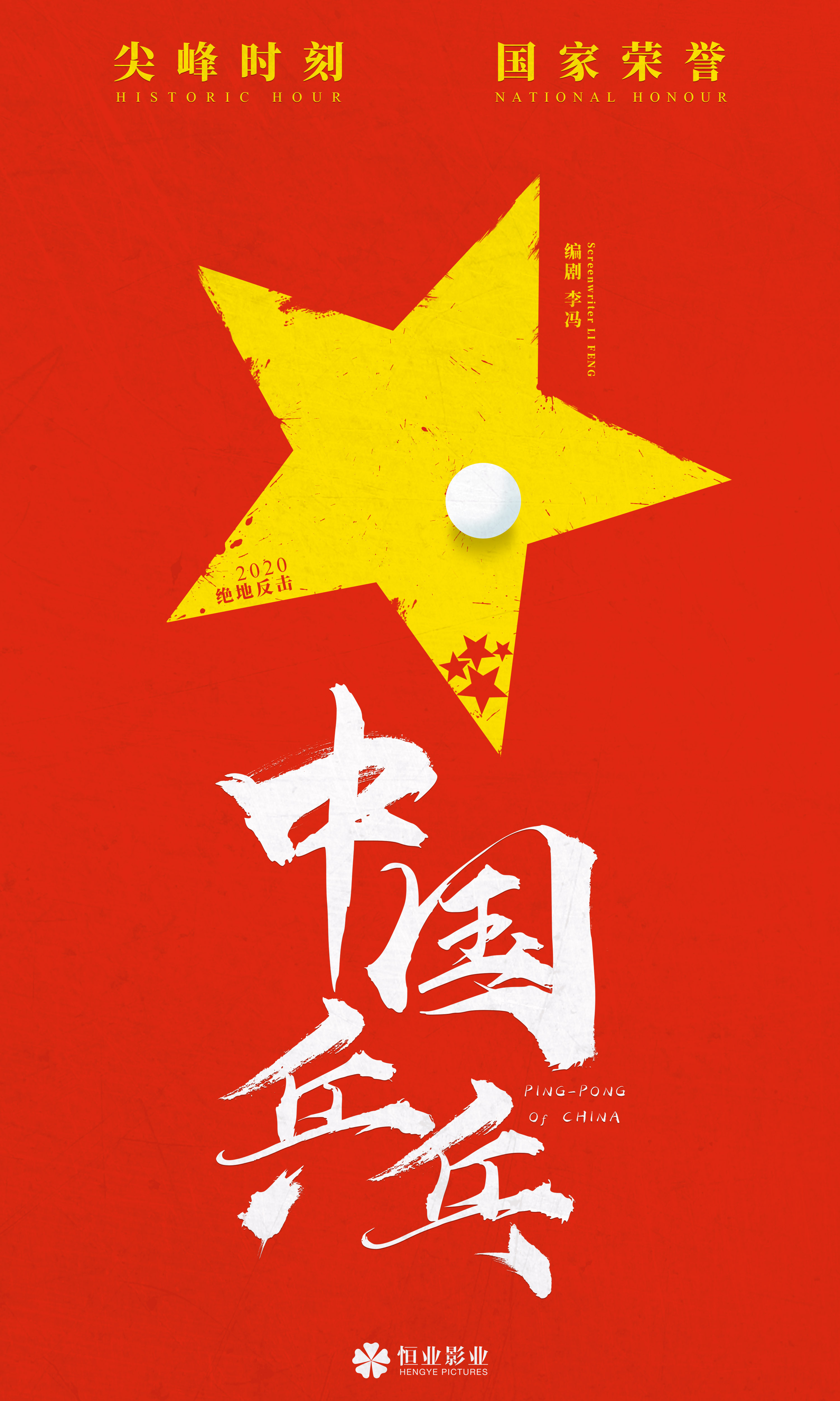 中国乒乓概念海报(飞机稿)|平面|海报|般若先生 - 原创作品 - 站酷 (z