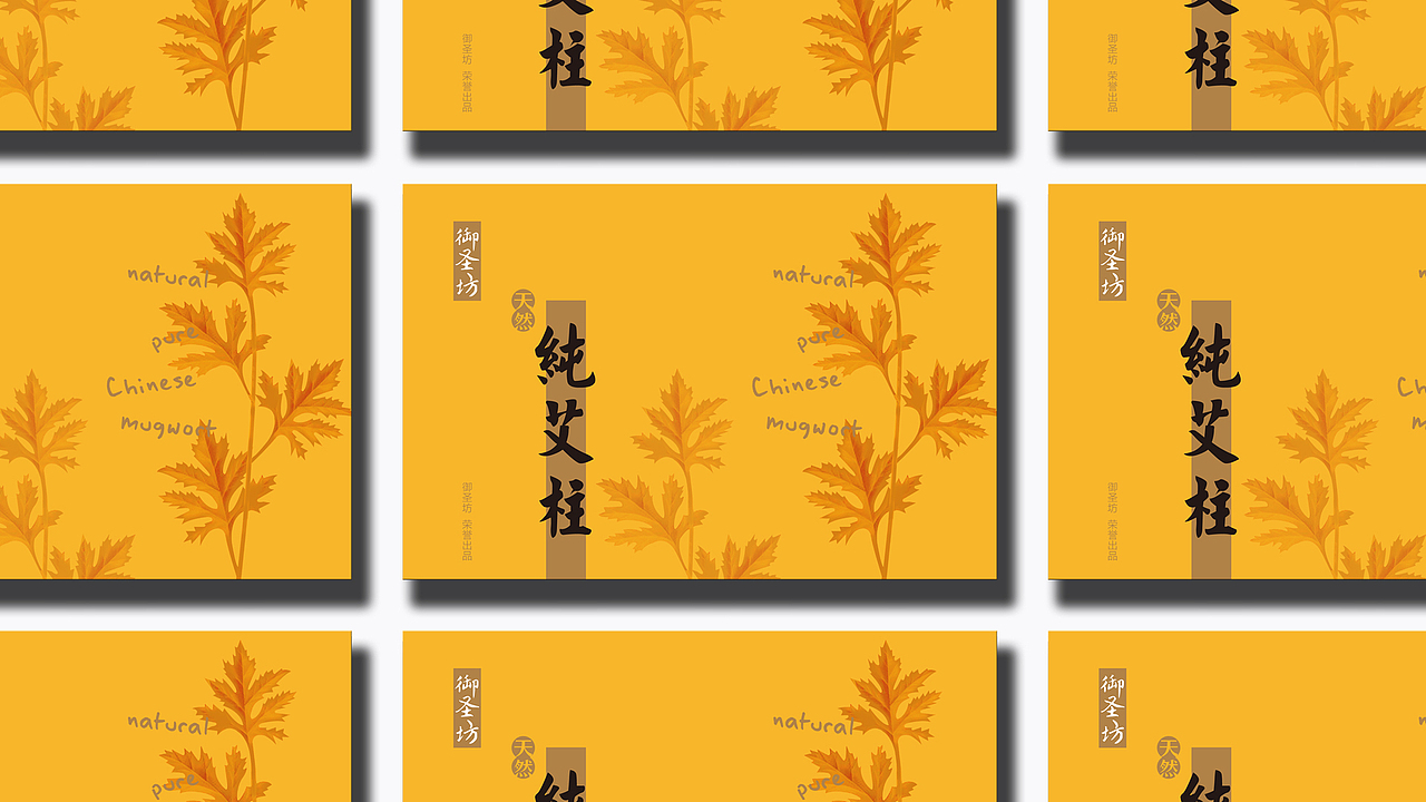 御圣坊纯艾柱包装设计（图ZMjE4NDExNjE2） - 包装 - 站酷设计师吴小岩原创素材 - 站酷ZCOOL