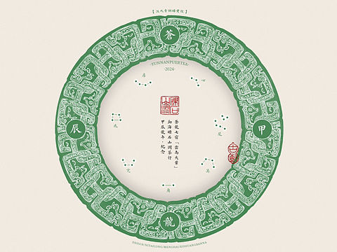 〖苍龙七宿〗龙年茶饼设计