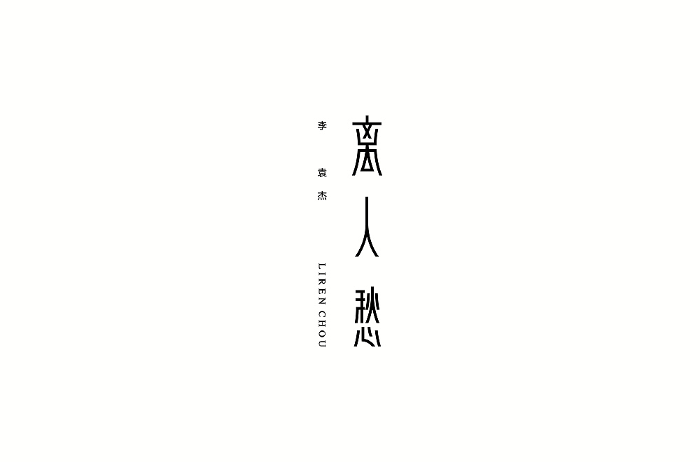 字体练习【十一】（图ZMTIyMzA1Nzg0） - 字体/字形 - 站酷设计师不浪漫BLM原创素材 - 站酷ZCOOL