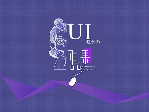 UI作品集