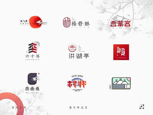 庚子年正月 | 品牌标志古风系列选集