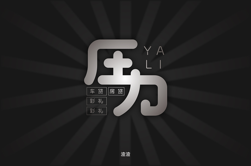 字体帮第1477篇（图ZMTk5NTEzOTI0） - 字体/字形 - 站酷设计师字体帮原创素材 - 站酷ZCOOL