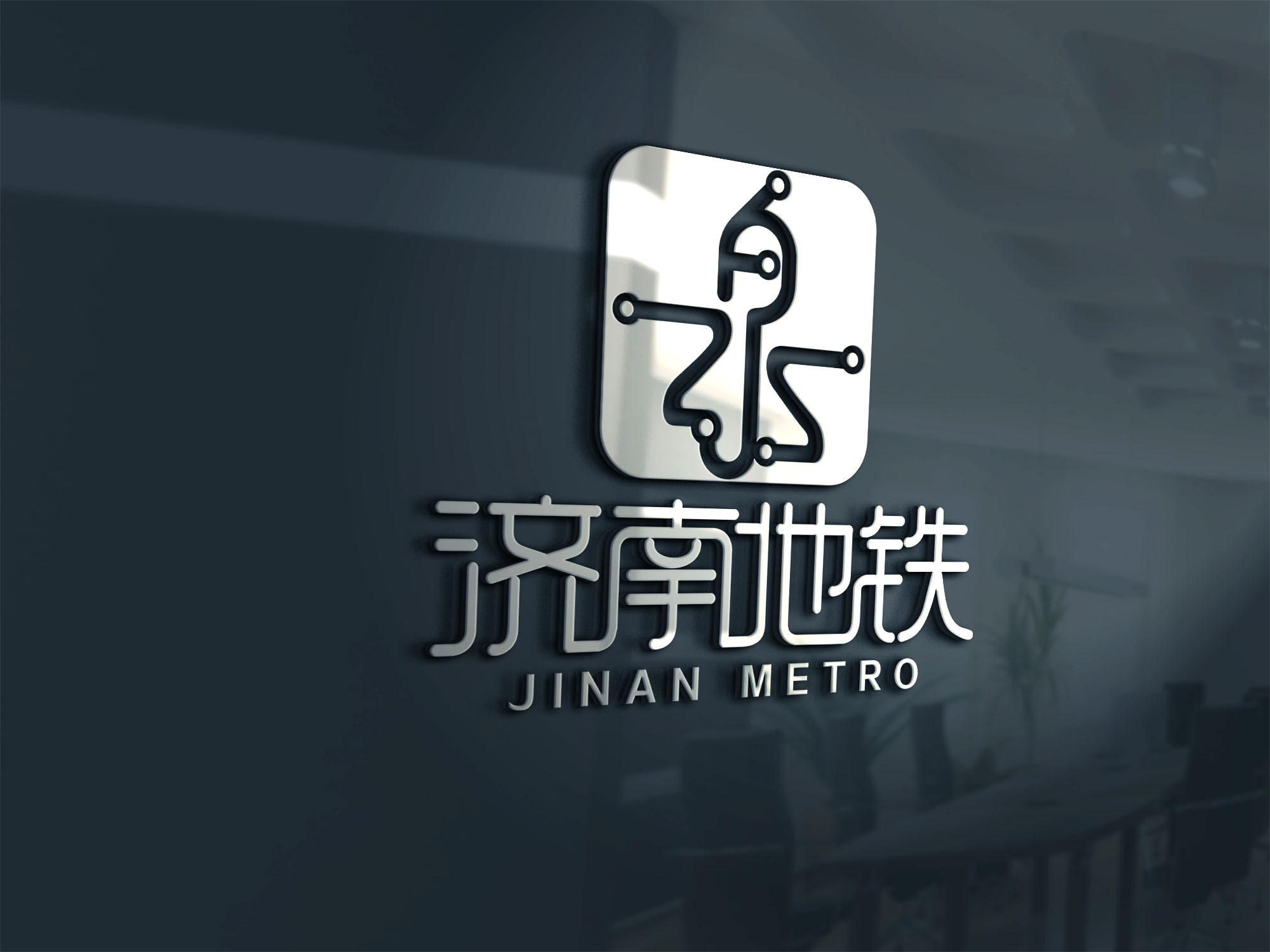 济南地铁标志设计