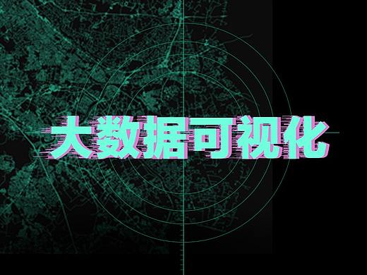 大数据可视化