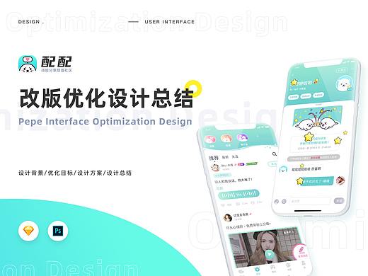 配配App-改版优化设计总结