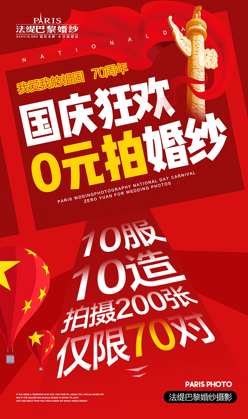婚纱摄影 主题活动 红色 国庆 H5
