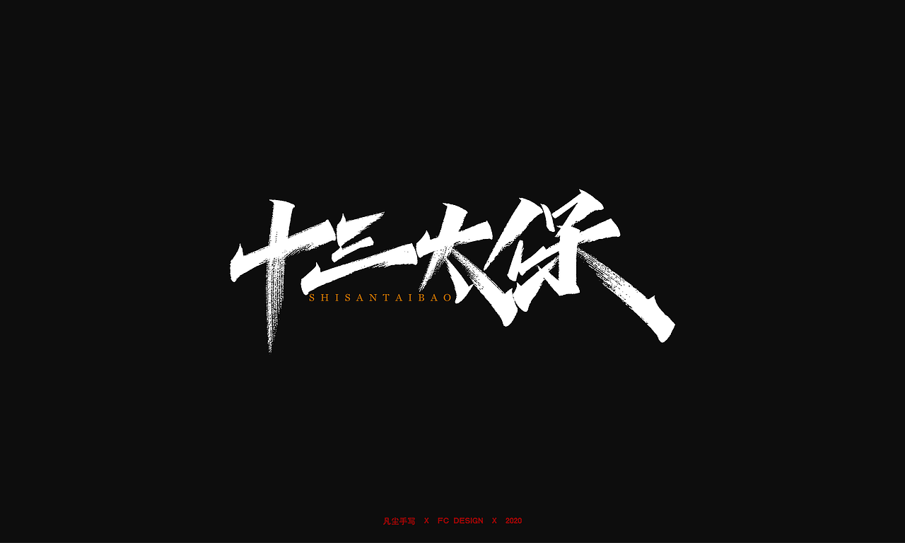 手写字体 X 千军万马 即时开打（图ZMjI2NzcxNDI4） - 字体/字形 - 站酷设计师凡尘_Lu原创素材 - 站酷ZCOOL