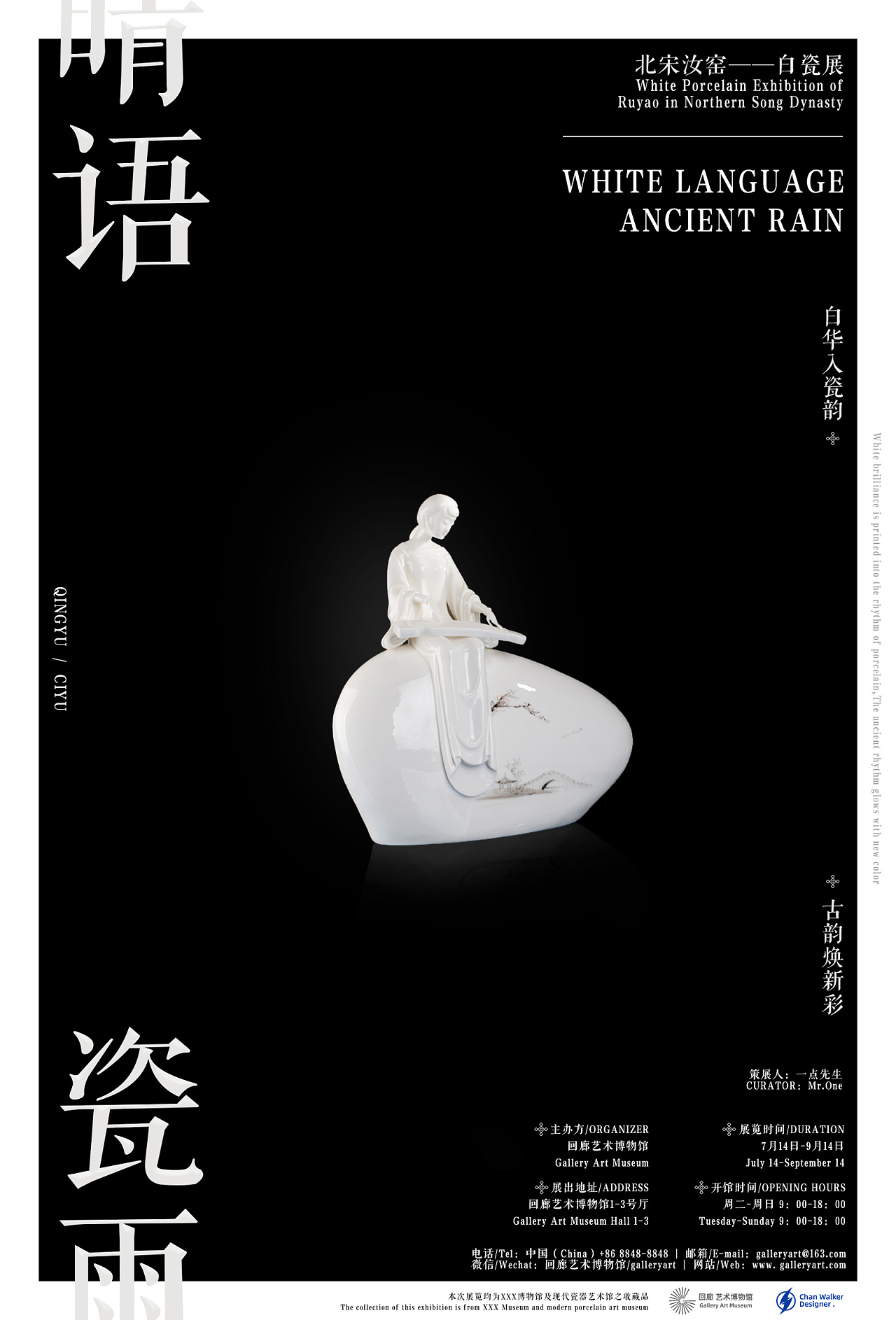 练习海报6晴语琴雨北宋汝窑白瓷展