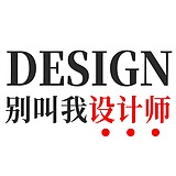 别叫我设计师的头像