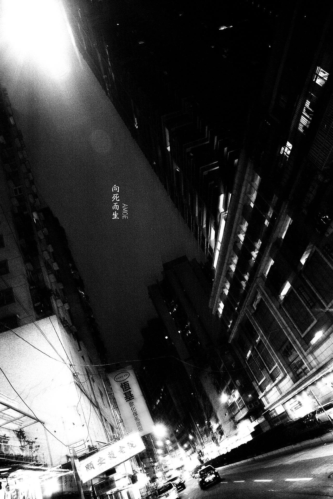 AMOE 向死而生 摄影 黑白 胶片 街道 BW