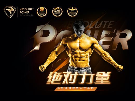 绝对力量健身视觉VI+品牌视觉案例