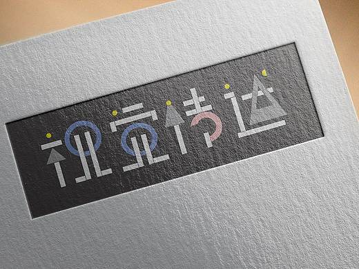 視覺傳達(dá)&漢中印象（個(gè)人主頁-ZNDU4NTY4Mjg=） - 字體/字形 - 站酷設(shè)計(jì)師純青澀原創(chuàng)素材 - 站酷ZCOOL