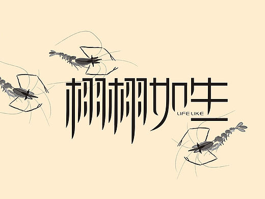栩栩如生（個人主頁-ZMzM5NzcwOA==） - 字體/字形 - 站酷設(shè)計師Linda90原創(chuàng)素材 - 站酷ZCOOL