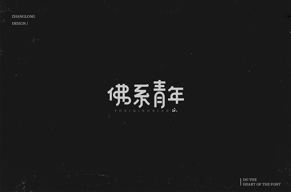 字娱字乐（八）（图ZMTM1MDc2NjU2） - 字体/字形 - 站酷设计师张龙_原创素材 - 站酷ZCOOL