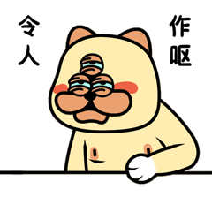 三眼肥猫微信表情(图ZNjMwMzMwMTI=) - 网络表情 - 站酷设计师RedrumLIU原创素材 - 站酷ZCOOL