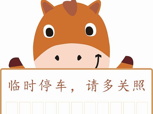 临时停车牌