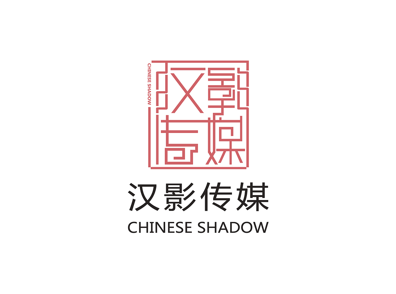 汉影传媒LOGO（图ZMjU2MDY0Njg=） - 品牌 - 站酷设计师崔光旭KRIS原创素材 - 站酷ZCOOL