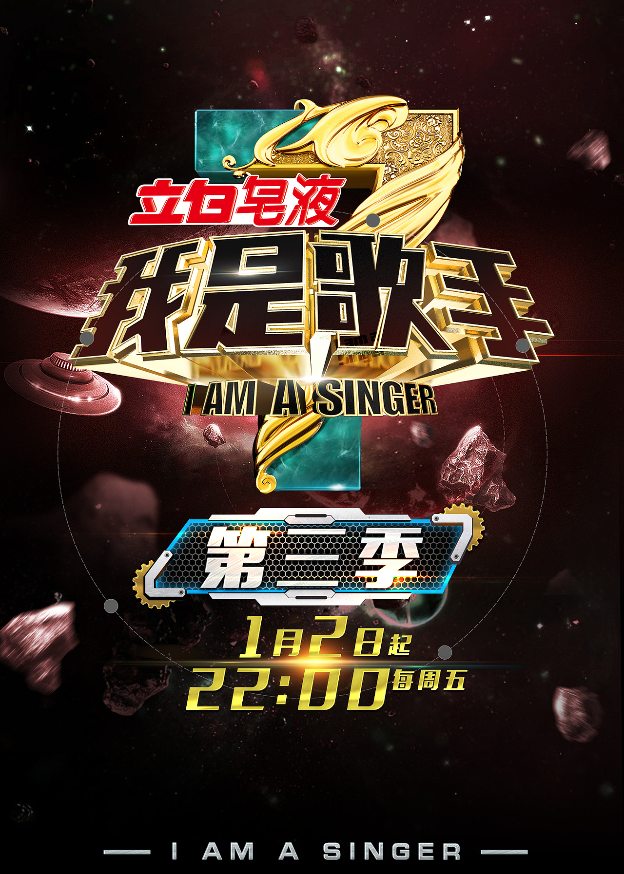 《我是歌手》第三季 第一期海报_王世俊wsj-站酷zcool