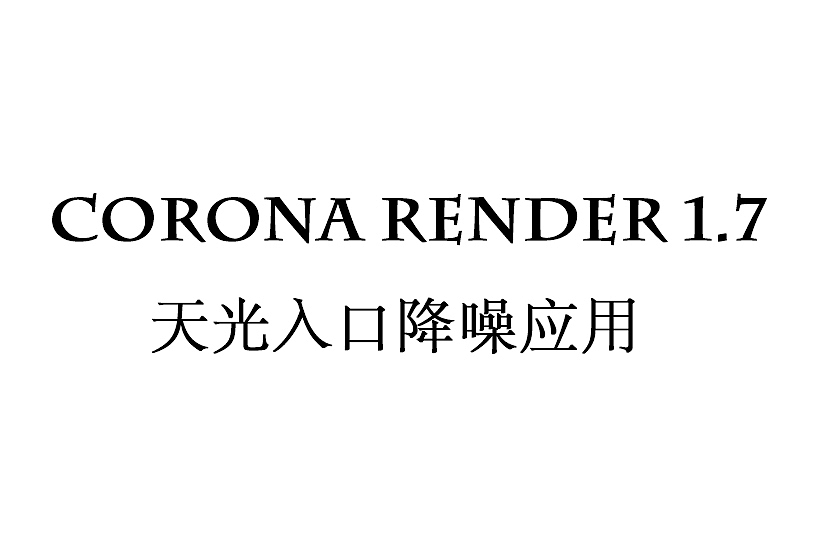 corona render1.7  天光入口降噪应用