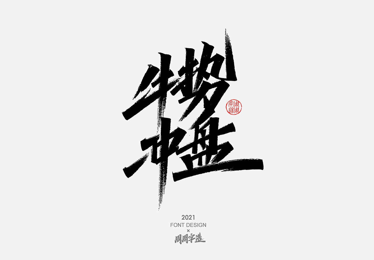 日常手写字体排版方式——正方形排版（图ZMjY4MDM1MDYw） - 字体/字形 - 站酷设计师周周字造原创素材 - 站酷ZCOOL