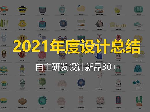 加思幼品 | 2021年度婴童产品设计总结