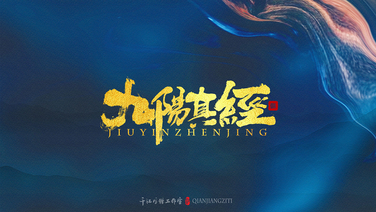 千江字体设计｜《倚天屠龙记》武功大全