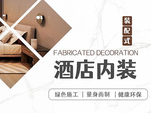 装配式酒店内装设计网站易家建造首页banner图