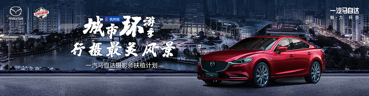 一汽马自达-马粉联盟活动kv|平面|海报|在路上ontheway_原创作品-站酷