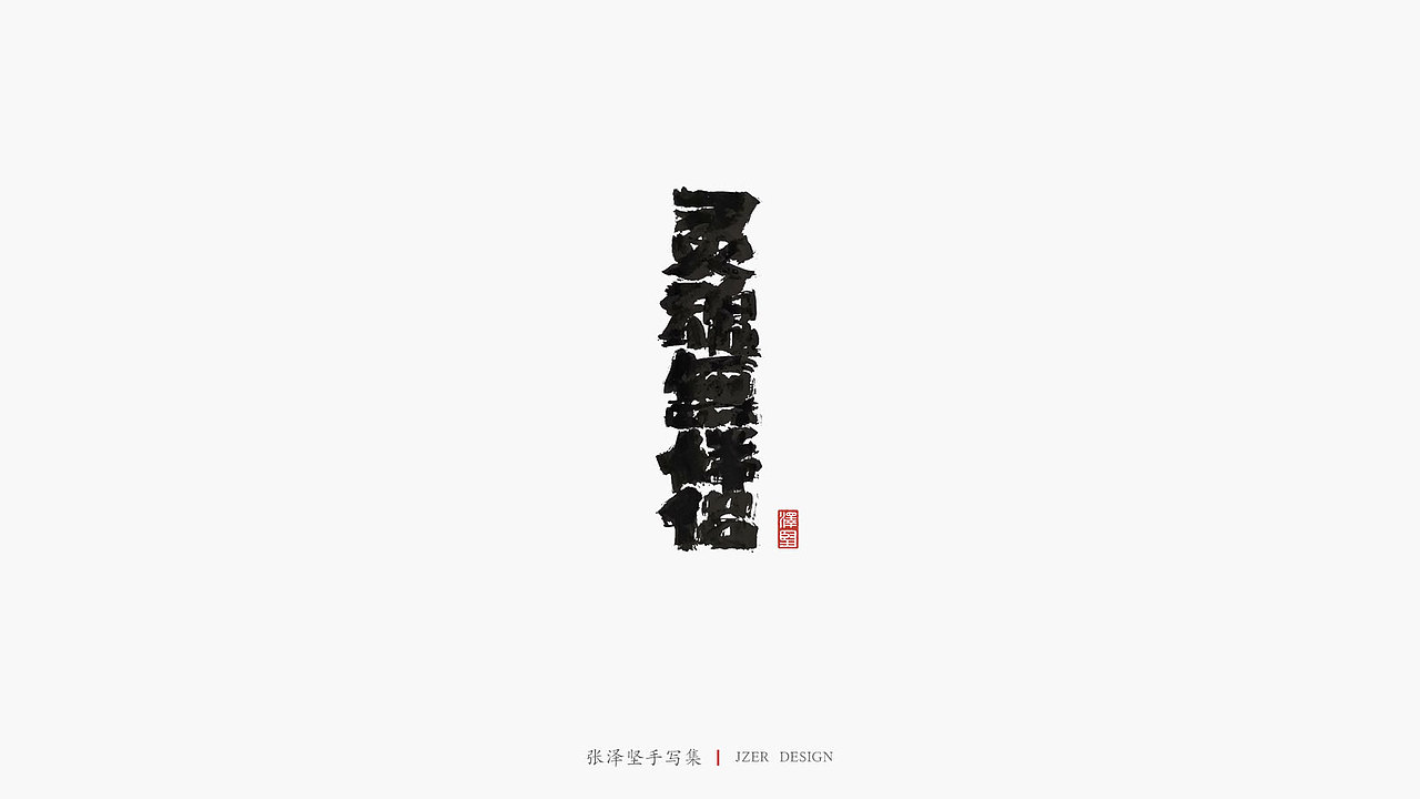 张泽坚 | 手写集 | 年总结(图ZMTkwNzcxNDEy) - 字体/字形 - 站酷设计师手写人_张泽坚原创素材 - 站酷ZCOOL