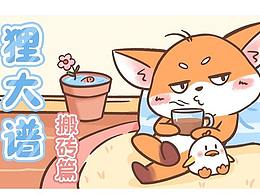 【表情包】狸大谱搬砖篇