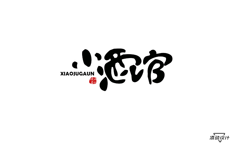 小酒馆字体设计