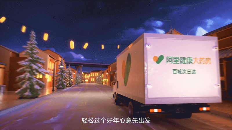 《年货送健康》阿里健康大药房（图ZMjg2NDEzMTMy） - 动画/影视 - 站酷设计师2XLabs原创素材 - 站酷ZCOOL