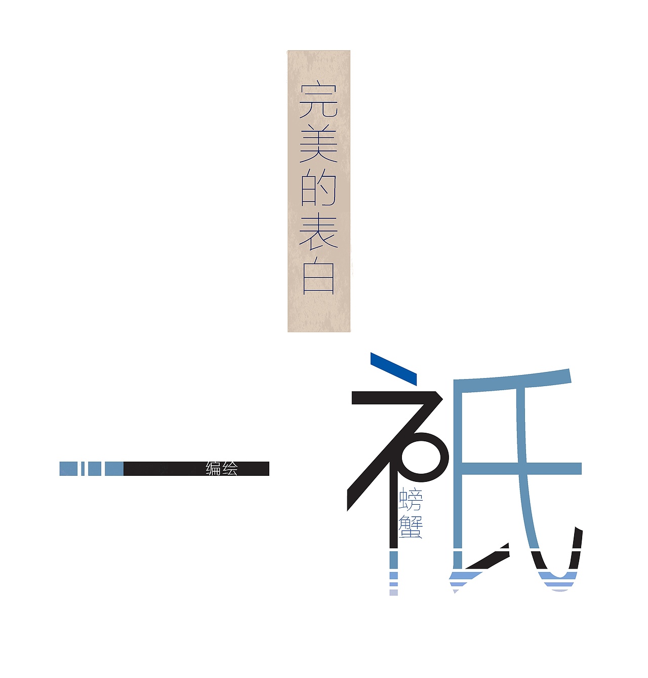 完美的表白（图ZNTc5MzgxODQ=） - 艺术插画 - 站酷设计师一只螃蟹Cancer原创素材 - 站酷ZCOOL