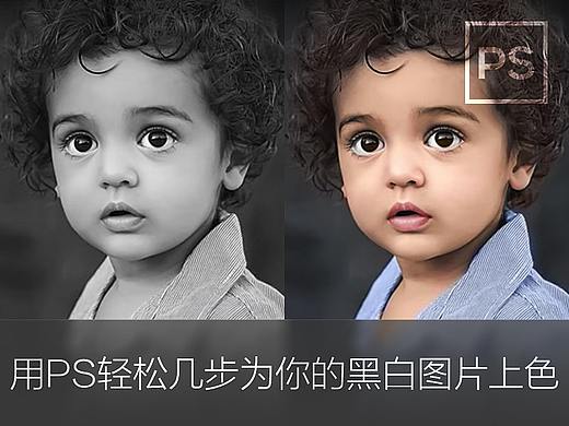 用PS轻松几步为你的黑白图片上色