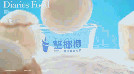 饮品视频拍摄 | 整椰椰 X 口水视觉