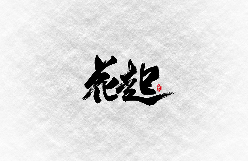 斗字 · 毛笔字