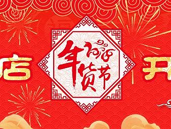店招  新店开业  年货节
