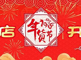 店招  新店開(kāi)業(yè)  年貨節(jié)