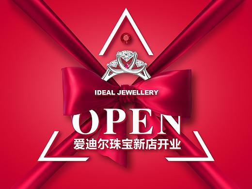 珠宝类新店开业形象设计